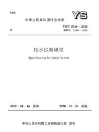 《YS.T 5216-2020 压水试验规程》-中国有色金属工业协会