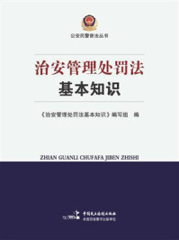 《治安管理处罚法基本知识》-《治安管理处罚法基本知识》编写组