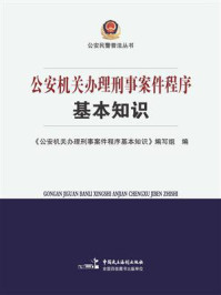 《公安机关办理刑事案件程序基本知识》-《公安机关办理刑事案件程序基本知识》编写组