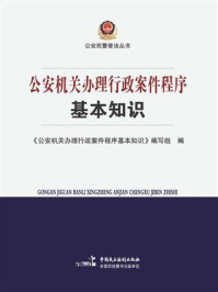 《公安机关办理行政案件程序基本知识》-《公安机关办理行政案件程序基本知识》编写组