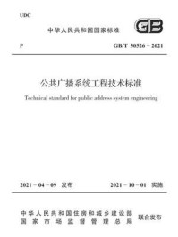 《GB.T 50526-2021 公共广播系统工程技术标准》-中华人民共和国工业和信息化部