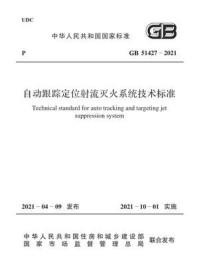 《GB 51427-2021 自动跟踪定位射流灭火系统技术标准》-中华人民共和国应急管理部