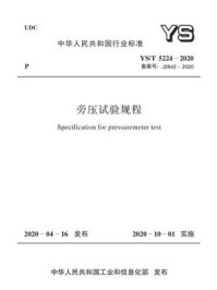 《YS.T 5224-2020 旁压试验规程》-中华人民共和国工业和信息化部