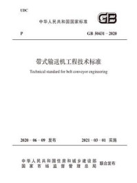 《GB 50431-2020 带式输送机工程技术标准》-中国煤炭建设协会