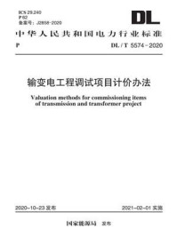 《DL.T 5574-2020 输变电工程调试项目计价办法》-电力规划设计总院