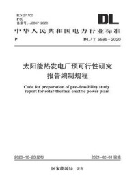 《DL.T 5585-2020 太阳能热发电厂预可行性研究报告编制规程》-电力规划设计总院