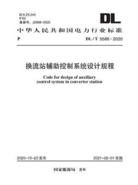 《DL.T 5586-2020 换流站辅助控制系统设计规程》-电力规划设计总院