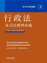 《行政法及司法解释新编（条文序号整理版）》-中国法制出版社