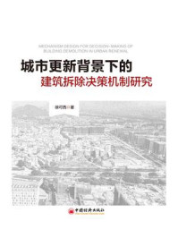 《城市更新背景下的建筑拆除决策机制研究》-徐可西