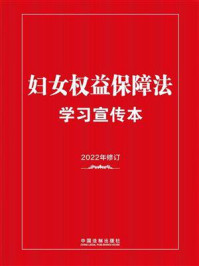 《妇女权益保障法学习宣传本（2022年版）》-《妇女权益保障法学习宣传本》编写组