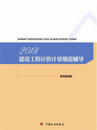 《2013建设工程计价计量规范辅导》-规范编制组