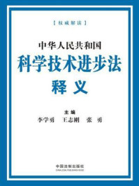 《中华人民共和国科学技术进步法释义》-李学勇