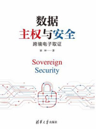 《数据主权与安全：跨境电子取证》-梁坤