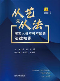 《从艺先从法：演艺人员不可不知的法律知识》-曹寅