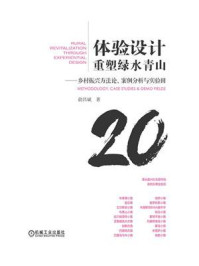 《体验设计重塑绿水青山：乡村振兴方法论、案例分析与实验田》-俞昌斌