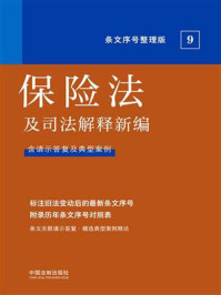 《保险法及司法解释新编：条文序号整理版》-中国法制出版社