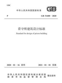 《GB 51400-2020 看守所建筑设计标准》-中华人民共和国公安部