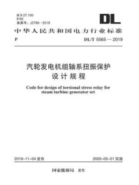 《DL.T 5565-2019 汽轮发电机组轴系扭振保护设计规程》-国家能源局