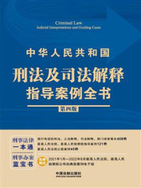 《中华人民共和国刑法及司法解释指导案例全书（第4版）》-中国法制出版社