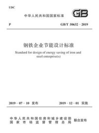 《GB.T 50632-2019钢铁企业节能设计标准》-中华人民共和国住房和城乡建设部