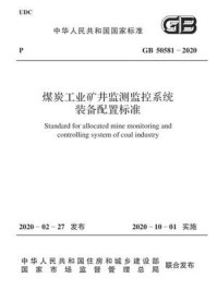 《GB 50581-2020 煤炭工业矿井监测监控系统装备配置标准》-中华人民共和国住房和城乡建设部