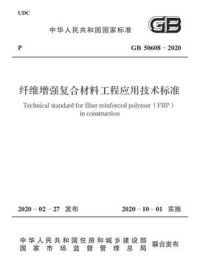 《GB 50608-2020 纤维增强复合材料工程应用技术标准》-中华人民共和国住房和城乡建设部
