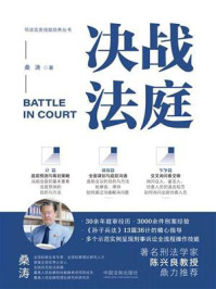 《决战法庭：检察官、律师庭审制胜36计》-桑涛