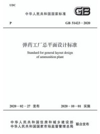 《GB 51423-2020 弹药工厂总平面设计标准》-中华人民共和国住房和城乡建设部