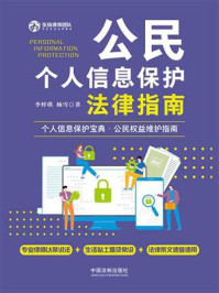 《公民个人信息保护法律指南》-李梓琪