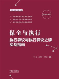 《保全与执行：执行异议与执行异议之诉实战指南》-李舒