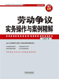 《劳动争议实务操作与案例精解（增订6版）》-王勤伟