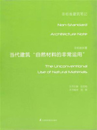 《非标准装置——当代建筑自然材料的非常运用》-赵劲松