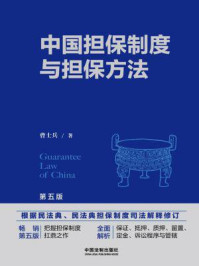 《中国担保制度与担保方法（第5版）》-曹士兵