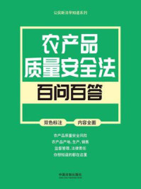 《公民新法早知道系列：农产品质量安全法百问百答》-中国法制出版社