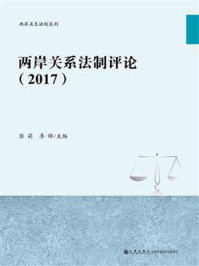 《两岸关系法制评论（2017）》-彭莉