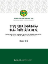 《台湾地区涉陆区际私法问题实证研究》-曾丽凌
