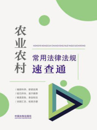 《农业农村常用法律法规速查通》-中国法制出版社