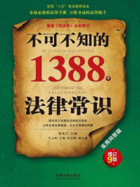 《不可不知的1388个法律常识：实用问答版（增订9版）》-徐宪江