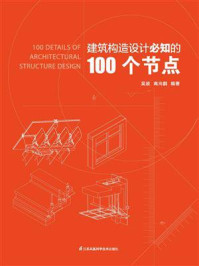 《建筑构造设计必知的100个节点》-吴放