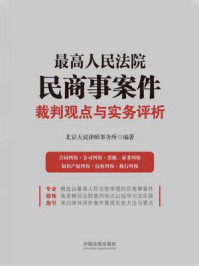 《最高人民法院民商事案件裁判观点与实务评析》-北京大成律师事务所