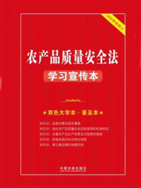 《农产品质量安全法学习宣传本》-中国法制出版社
