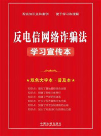 《反电信网络诈骗法学习宣传本》-中国法制出版社