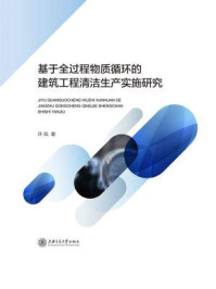 《基于全过程物质循环的建筑工程清洁生产实施研究》-许凤