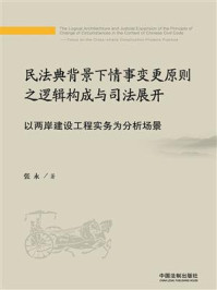 《民法典背景下情事变更原则之逻辑构成与司法展开：以两岸建设工程实务为分析场景》-张永