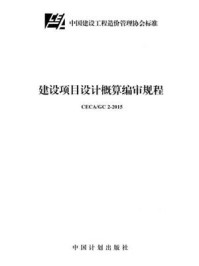 《CECA.GC 2-2015 建设项目设计概算编审规程》-中国石油工程造价管理中心