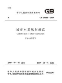 《GB 50513-2009 城市水系规划规范(2016年版)》-武汉市规划设计研究院