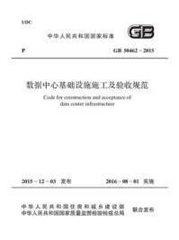 《GB 50462-2015 数据中心基础设施施工及验收规范》-中华人民共和国工业和信息化部