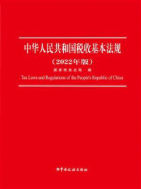《中华人民共和国税收基本法规（2022年版）》-国家税务总局