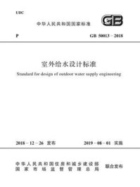 《GB 50013-2018 室外给水设计标准》-中华人民共和国住房和城乡建设部