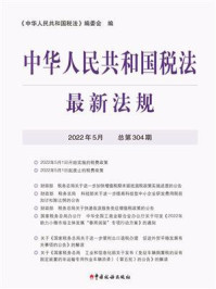 《中华人民共和国税法最新法规（2022年5月）》-《中华人民共和国税法》编委会